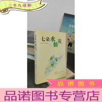 正 九成新七朵水仙花:新经典文库