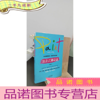 正 九成新油漆式速记法