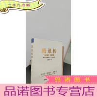 正 九成新腾讯传1998-2016 中国互联网公司进化论