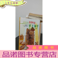 正 九成新孟老师的100道手工饼干