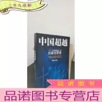 正 九成新中国超越
