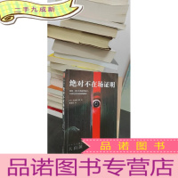 正 九成新不在场证明(破解一切不在场证明诡计,本质是看穿时间的漏洞!)(读客外国小说文库)