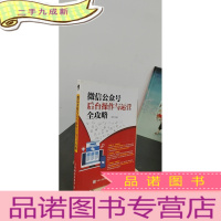 正 九成新微信公众号后台操作与运营全攻略