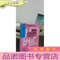 正 九成新超强4000单词,玩着学就对了