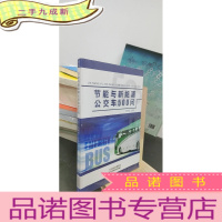 正 九成新节能与新能源公交车500问
