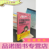 正 九成新小学生日常对话英语听力·林克妈妈的听力直通车(1)