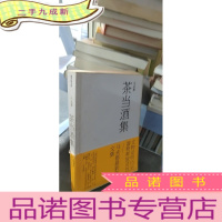 正 九成新茶当酒集