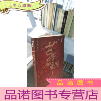 正 九成新古董局中局1(文字鬼才马伯庸经典代表作品《古董局中局1》全新修订版)