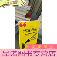 正 九成新读美文库2017-精准表达: 一开口就能直抵人心的说话术。句句切中要点,提升说服力。全方位沟通,