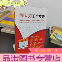 正 九成新淘宝美工全攻略 图片优化+视频制作+首页设计+详页展示+手机淘宝