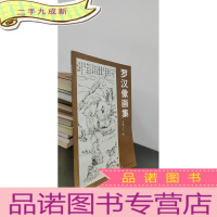 正 九成新罗汉像画集