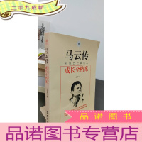 正 九成新马云传 阿里巴巴掌门人成长全档案