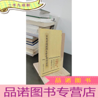 正 九成新山东省城试办大学堂暂行章程