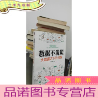 正 九成新数据不说谎:大数据之下的世界