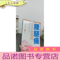 正 九成新腰腿痛自我调控300问