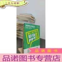 正 九成新懂的人都不说的职场PPT密码