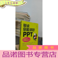 正 九成新别说你能讲好PPT