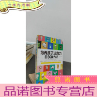 正 九成新培养孩子注意力的36种方法
