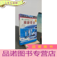 正 九成新国人必知的2300个旅游常识