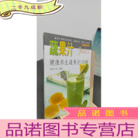 正 九成新品味健康生活·蔬果汁:健康养生蔬果汁100种