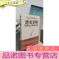 正 九成新洛克菲勒写给儿子的38封信
