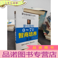 正 九成新蒙台梭利0~7岁智商培养全书.