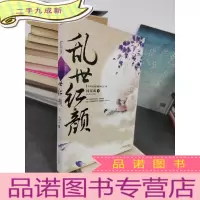 正 九成新乱世红颜(中册)