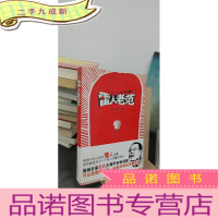 正 九成新雷人老范(范伟全新搞笑同名喜剧,春节期间惊雷播出。小说版本,先睹为快,更是别有一番乐趣。可以负责任地说,这是