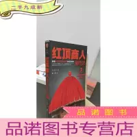 正 九成新红顶商人胡雪岩3:人情是最重要的投资