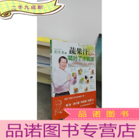 正 九成新乐生活01:蔬果汁,喝对了才健康:风靡世界的养生、排毒、瘦身新饮法