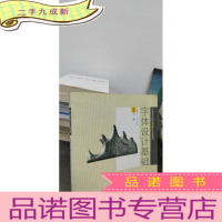 正 九成新字体设计基础:中国美术院校新设计系列教材