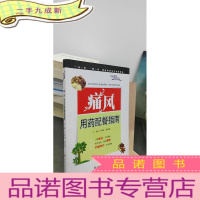 正 九成新痛风用药配餐指南