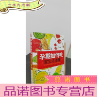 正 九成新孕期如何吃宝宝才健康