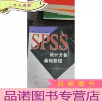 正 九成新SPSS统计分析基础教程