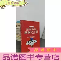 正 九成新京东平台数据化运营