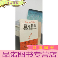 正 九成新洛克菲勒写给儿子的38封信
