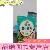 正 九成新素食养生事典