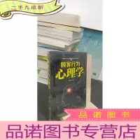 正 九成新顾客行为心理学-销售就是察言、观色、攻心