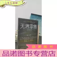 正 九成新无界零售:第四次零售革命的战略与执行