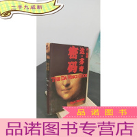 正 九成新达·芬奇密码