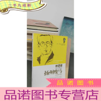 正 九成新林语堂英译精品——扬州瘦马(汉英对照)