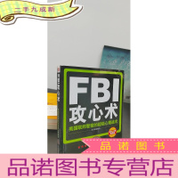 正 九成新FBI攻心术:美国联邦警察的超级心理战术