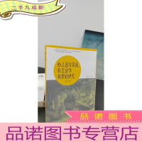 正 九成新幼儿园与家庭社区合作共育的研究(修订版)