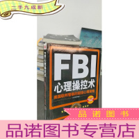 正 九成新FBI心理操控术:美国联邦警察的超级心理策略