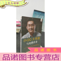 正 九成新小QQ大帝国:马化腾传奇