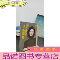 正 九成新从受欢迎到被需要:高情商决定你的社交价值