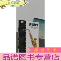 正 九成新萨克斯管演奏实用教程