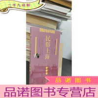 正 九成新民俗上海:奉贤卷