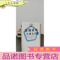 正 九成新逻辑思维,只要5步