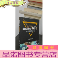 正 九成新虚拟现实(VR)交互程序设计(普通高等教育新工科人才培养规划教材(虚拟现实技术方向))